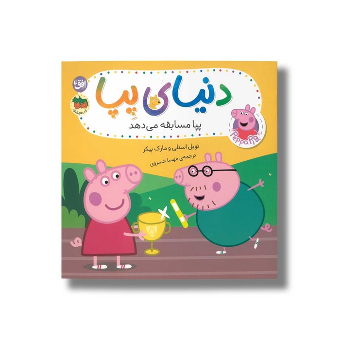 کتاب پپا مسابقه می دهد (دنیای پپا) اثر نویل استلی و مارک بیکر ترجمه مهسا خسروی نشر افق کتاب پپا مسابقه می دهد (دنیای پپا) اثر نویل استلی و مارک بیکر ترجمه مهسا خسروی نشر افق - تصویر 1