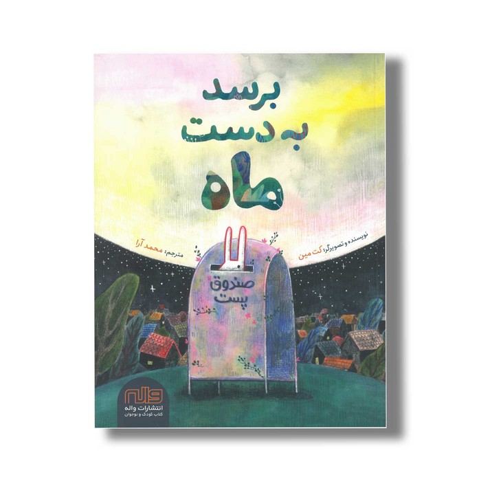 کتاب برسد به دست ماه اثر کت مین ترجمه محمد آرا نشر واله کتاب برسد به دست ماه اثر کت مین ترجمه محمد آرا نشر واله - تصویر 1