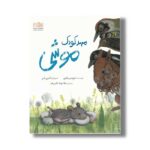 کتاب مهدکودک موشی اثر لورنتس پائولی ترجمه لیلا مکتبی فرد نشر واله - تصویر 2