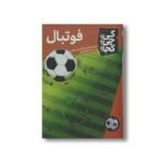 کتاب فوتبال (کی چی کجا) اثر مری پوپ آزبرن و ناتالی پوپ بویس ترجمه محمدرضا افضلی نشر نردبان - تصویر 2