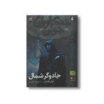 کتاب جادوگر شمال (جنگاوران جوان 5) اثر جان فلنگن ترجمه مسعود ملک یاری نشر افق - تصویر 2