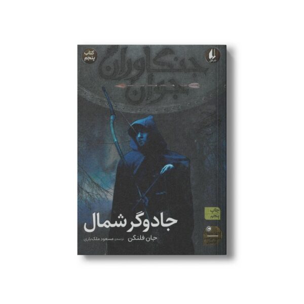 کتاب جادوگر شمال (جنگاوران جوان 5) اثر جان فلنگن ترجمه مسعود ملک یاری نشر افق - تصویر 3