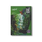 کتاب آمازون (کی چی کجا) اثر سارا فابینی ترجمه محمدرضا افضلی نشر نردبان - تصویر 3