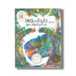کتاب دایناسورها در لابراتور نور اثر لوسی براون ریچ ترجمه محمدرضا افضلی نشر نردبان - تصویر 2