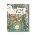 کتاب کره زمین در لابراتور نور اثر کیت دیویس ترجمه محمدرضا افضلی نشر نردبان - تصویر 3