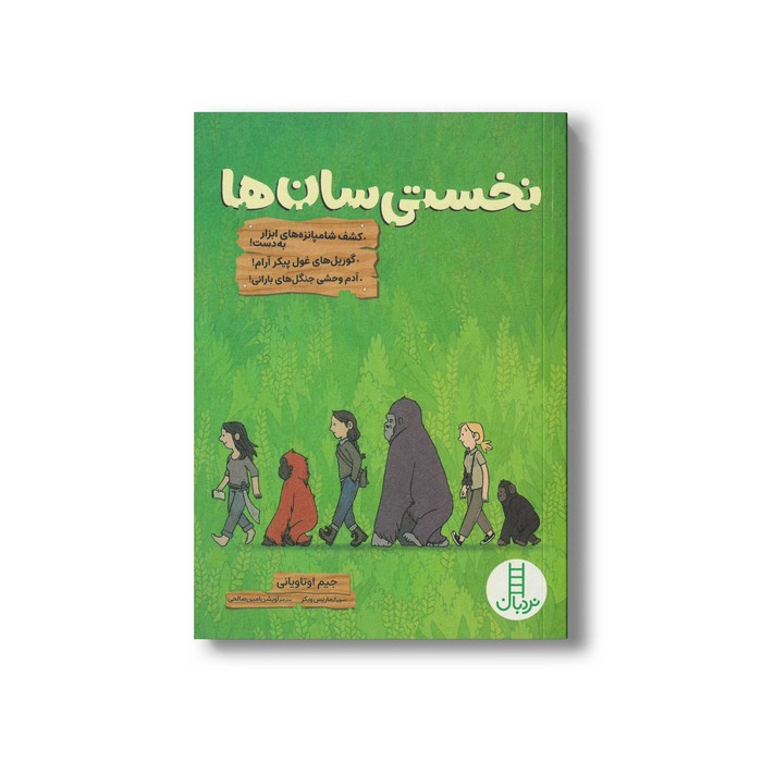 کتاب نخستی سان ها اثر جیم اوتاویانی ترجمه آویشن امین صالحی نشر نردبان کتاب نخستی سان ها اثر جیم اوتاویانی ترجمه آویشن امین صالحی نشر نردبان - تصویر 1