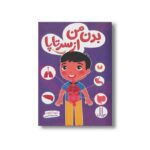 کتاب بدن من از سر تا پا اثر گروه آمازون ترجمه جواد کریمی نشر نردبان - تصویر 2