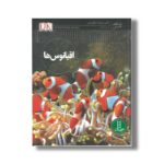 کتاب اقیانوس ها (شاهد عینی) اثر میراندا مکوئیتی ترجمه محمدرضا افضلی نشر نردبان - تصویر 3