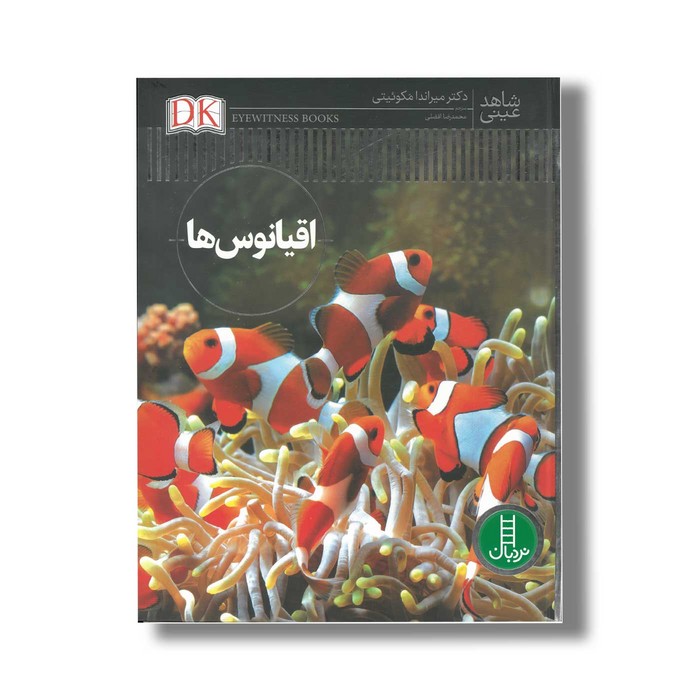 کتاب اقیانوس ها (شاهد عینی) اثر میراندا مکوئیتی ترجمه محمدرضا افضلی نشر نردبان کتاب اقیانوس ها (شاهد عینی) اثر میراندا مکوئیتی ترجمه محمدرضا افضلی نشر نردبان - تصویر 1