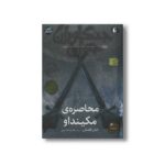 کتاب محاصره مکینداو (جنگاوران جوان 6) اثر جان فلنگن ترجمه فائزه اثناعشری نشر افق - تصویر 2