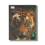 کتاب شکارگران (شاهد عینی) اثر دیوید برنی ترجمه محمدرضا افضلی نشر نردبان