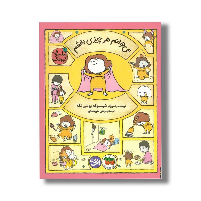 کتاب می توانم هر چیزی باشم (فیلسوف کوچک 9) اثر شینسوکه یوشی تکه ترجمه رضی هیرمندی نشر افق کتاب می توانم هر چیزی باشم (فیلسوف کوچک 9) اثر شینسوکه یوشی تکه ترجمه رضی هیرمندی نشر افق - تصویر 1