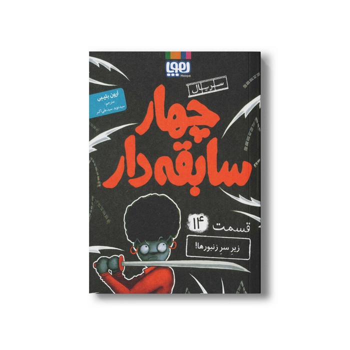 کتاب سریال چهار سابقه دار 14 (زیر سر زنبورها) اثر آرون بلیبی ترجمه سید نوید سید علی اکبر نشر هوپا کتاب سریال چهار سابقه دار 14 (زیر سر زنبورها) اثر آرون بلیبی ترجمه سید نوید سید علی اکبر نشر هوپا - تصویر 1