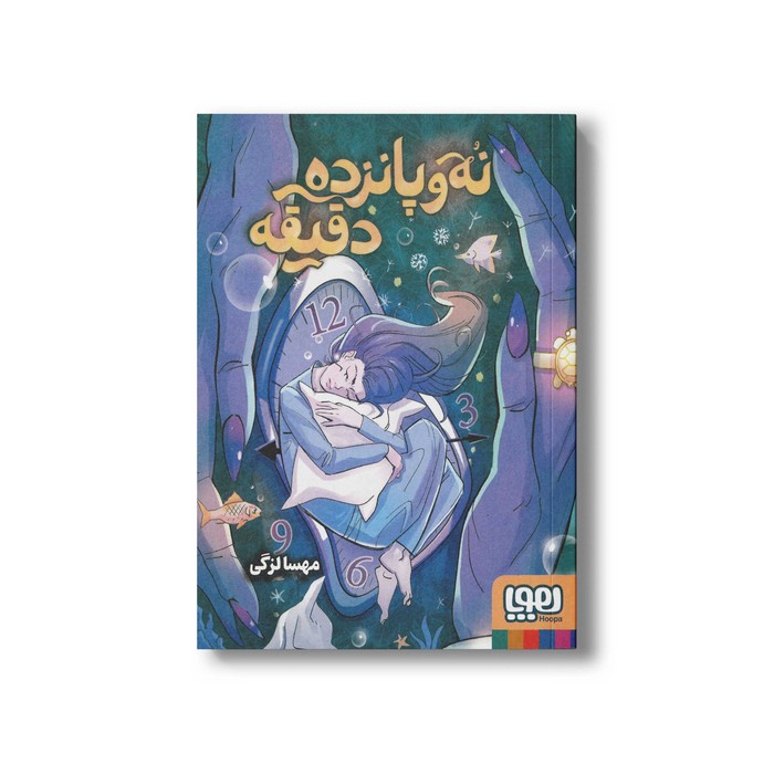 کتاب نه و پانزده دقیقه اثر مهسا لزگی نشر هوپا کتاب نه و پانزده دقیقه اثر مهسا لزگی نشر هوپا - تصویر 1