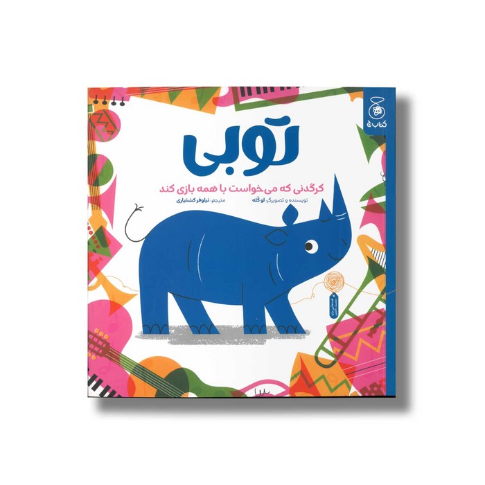 کتاب توبی کرگدنی که می خواست با همه بازی کند اثر لو کله ترجمه نیلوفر کشتیاری نشر کتاب چ کتاب توبی کرگدنی که می خواست با همه بازی کند اثر لو کله ترجمه نیلوفر کشتیاری نشر کتاب چ - تصویر 1