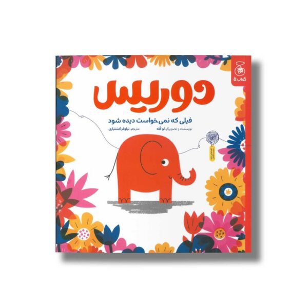 کتاب دوریس فیلی که نمی خواست دیده شود اثر لو کله ترجمه نیلوفر کشتیاری نشر کتاب چ - تصویر 2