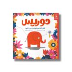کتاب دوریس فیلی که نمی خواست دیده شود اثر لو کله ترجمه نیلوفر کشتیاری نشر کتاب چ