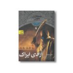 کتاب آزادی ایراک (جنگاوران جوان 7) اثر جان فلنگن ترجمه فائزه اثناعشری نشر افق - تصویر 2