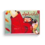 کتاب بابای دلخواه اثر دیوید کالی ترجمه رضی هیرمندی نشر کتاب چ