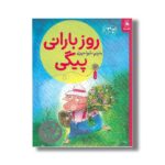 کتاب روز بارانی پیگی (قصه های دوستی 14) اثر والری گورباچف ترجمه شیوا حریری نشر کتاب چ - تصویر 2