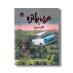 کتاب هری پاتر و تالار اسرار 2 اثر جی کی رولینگ ترجمه آرزو مقدس نشر پرتقال - تصویر 2