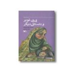 کتاب بی بی نوبر و داستانی دیگر اثر محمدرضا پستک و یلدا پاشایی نشر کانون پرورش فکری کودکان و نوجوانان