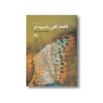 کتاب فقط کمی شبیه او اثر نیلوفر مالک نشر کانون پرورش فکری کودکان و نوجوانان - تصویر 2