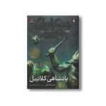 کتاب پادشاهی کلانمل (جنگاوران جوان 8) اثر جان فلنگن ترجمه مسعود ملک یاری نشر افق - تصویر 3