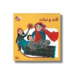 کتاب قند و نبات (من به دنیا آمدم) اثر اکرم کشایی نشر کانون پرورش فکری کودکان و نوجوانان - تصویر 3