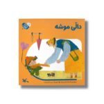 کتاب دالی موشه (من به دنیا آمدم) اثر افسانه شعبان نژاد نشر کانون پرورش فکری کودکان و نوجوانان - تصویر 2