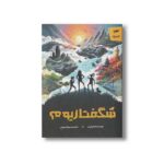 کتاب شگفتاریوم اثر جنیفر بل اثر سهیلا سهرابی نشر کمیکا - تصویر 2