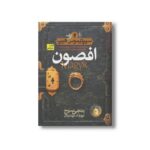 کتاب افصون (سیپتیموس هیپ 1) اثر انجی سیج ترجمه مهرداد مهدوی نشر افق - تصویر 2