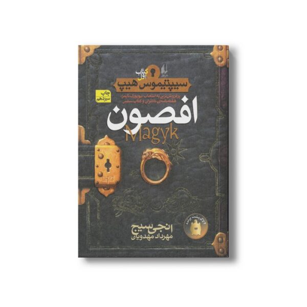 کتاب افصون (سیپتیموس هیپ 1) اثر انجی سیج ترجمه مهرداد مهدوی نشر افق - تصویر 3