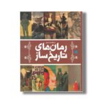 کتاب دایره المعارف مصور رمان های تاریخ ساز اثر گروه نویسندگان ترجمه الهام شوشتری زاده نشر سایان