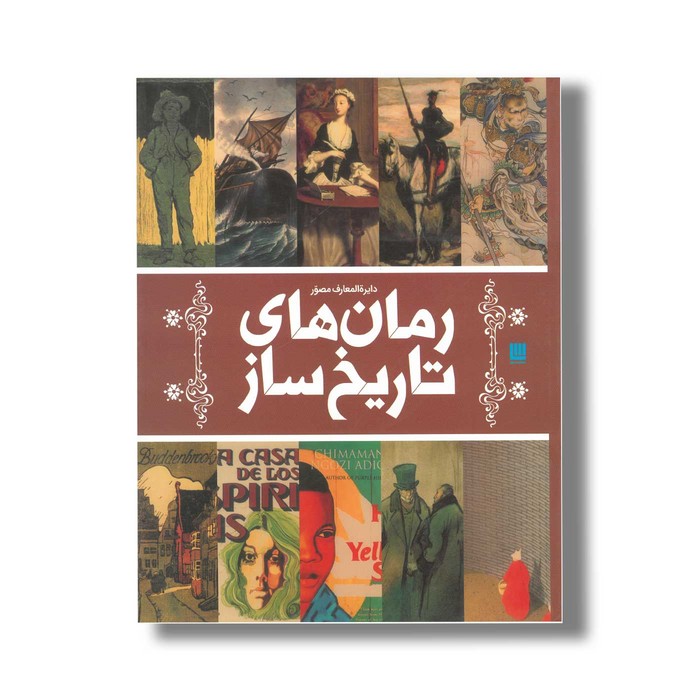 کتاب دایره المعارف مصور رمان های تاریخ ساز اثر گروه نویسندگان ترجمه الهام شوشتری زاده نشر سایان کتاب دایره المعارف مصور رمان های تاریخ ساز اثر گروه نویسندگان ترجمه الهام شوشتری زاده نشر سایان - تصویر 1