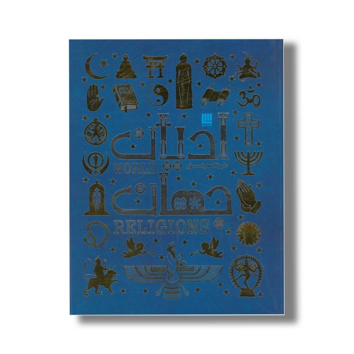 کتاب دایره المعارف مصور ادیان جهان اثر جان باکر ترجمه زهرا نیرومند نشر سایان کتاب دایره المعارف مصور ادیان جهان اثر جان باکر ترجمه زهرا نیرومند نشر سایان - تصویر 1
