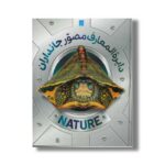 کتاب دایره المعارف مصور جانداران اثر نشر دورلینگ کیندرزلی ترجمه محبوبه عمیدی نشر سایان - تصویر 3