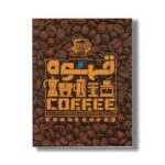کتاب دایره المعارف مصور قهوه اثر آنت مولد وائر ترجمه زهرا نیرومند نشر سایان