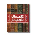 کتاب دایره المعارف مصور کتاب های تاریخ ساز اثر مایکل کالینز ترجمه احسان رضایی و یاسر مالی نشر سایان - تصویر 2