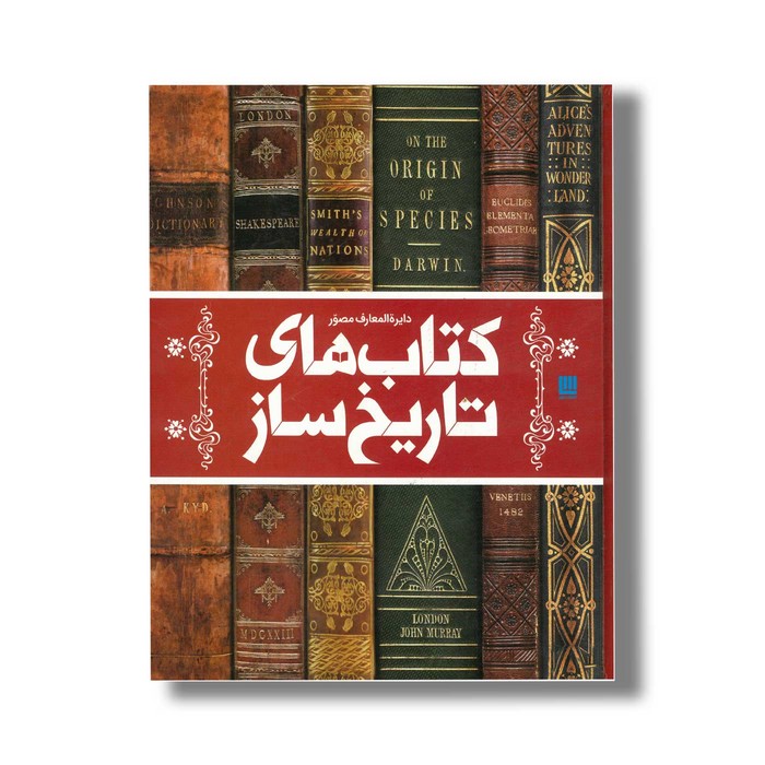 کتاب دایره المعارف مصور کتاب های تاریخ ساز اثر مایکل کالینز ترجمه احسان رضایی و یاسر مالی نشر سایان کتاب دایره المعارف مصور کتاب های تاریخ ساز اثر مایکل کالینز ترجمه احسان رضایی و یاسر مالی نشر سایان - تصویر 1