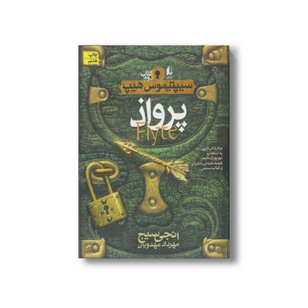 کتاب پرواذ (سیپتیموس هیپ 2) اثر انجی سیج ترجمه مهرداد مهدوی نشر افق - تصویر 2