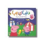کتاب پپا به شهربازی می رود (دنیای پپا) اثر نویل استلی و مارک بیکر ترجمه مهسا خسروی نشر افق - تصویر 3