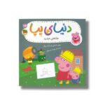 کتاب خانه جدید (دنیای پپا) اثر نویل استلی و مارک بیکر ترجمه مهسا خسروی نشر افق - تصویر 2