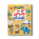 کتاب در راه مهدکودک رنگ کن و بچسبان 2+ اثر انتشارات بالن نشر پرتقال - تصویر 2