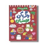 کتاب در راه مهدکودک رنگ کن و بچسبان 5+ اثر انتشارات بالن نشر پرتقال - تصویر 2