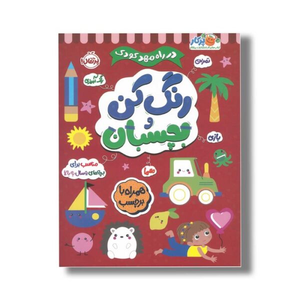 کتاب در راه مهدکودک رنگ کن و بچسبان 5+ اثر انتشارات بالن نشر پرتقال - تصویر 2