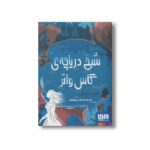 کتاب شبح دریاچه گاس واتر اثر لوسی استرینج ترجمه گلرنگ درویشیان نشر هوپا - تصویر 3