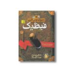 کتاب فیظیک (سیپتیموس هیپ 3) اثر انجی سیج ترجمه مهرداد مهدوی نشر افق - تصویر 3