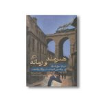 کتاب هنرمند و زمانه (درباره نبوغ هنری و افسون ادبیات در روزگار پر آشوب) اثر مارینا تسوتایوا ترجمه الهام شوشتری زاده نشر اطراف - تصویر 3