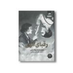 کتاب رقبای الهی اثر ربکا راس ترجمه هانیه دوست اوشانی نشر کتاب مجازی